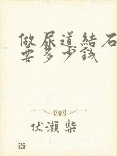 做尿道结石手术要多少钱