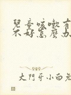 儿童咳嗽有痰老不好怎么办