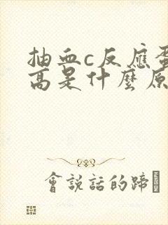 抽血c反应蛋白高是什么原因