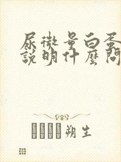 尿微量白蛋白高说明什么问题儿童