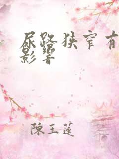 尿路狭窄有什么影响