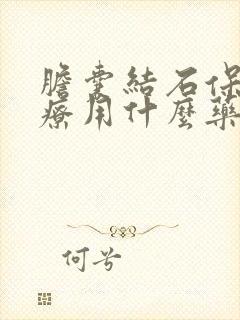 胆囊结石保守治疗用什么药好