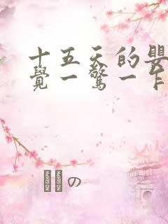 十五天的婴儿睡觉一惊一乍的