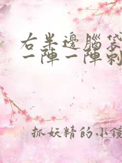 右半边脑袋神经一阵一阵刺痛