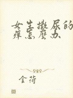 女生撒尿的地方痒怎么办