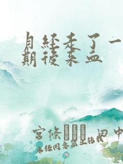 月经走了一个星期后来血