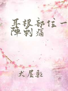 耳根部位一阵一阵刺痛