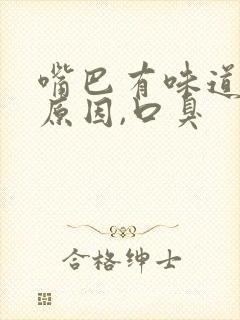 嘴巴有味道什么原因,口臭