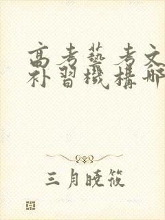 高考艺考文化课补习机构哪家好