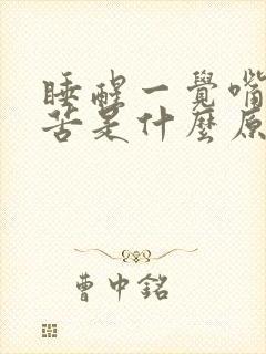 睡醒一觉嘴里发苦是什么原因