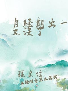 月经期出一点血又没了