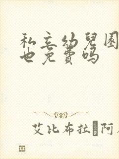 私立幼儿园大班也免费吗