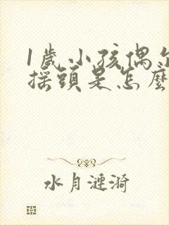 1岁小孩偶尔会摇头是怎么回事?