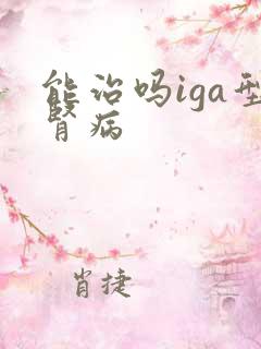 能治吗iga型肾病