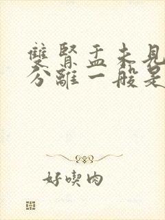 双肾盂未见明显分离一般是男孩还是女孩