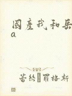 国产我和岳母看a