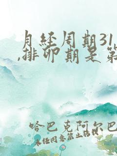 月经周期31天,排卵期是第几天?