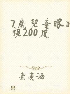 7岁儿童眼睛近视200度
