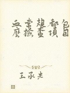 血常规都包括什么检查项目