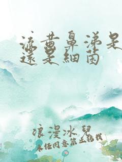 流黄鼻涕是病毒还是细菌