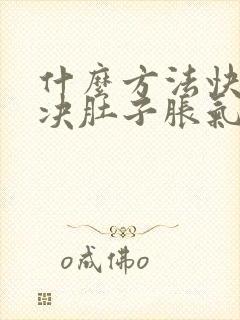 什么方法快速解决肚子胀气