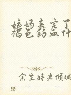 姨妈来完了还有褐色的血什么原因