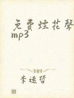 免费烟花声音效mp3