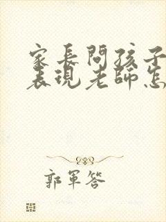 家长问孩子在校表现老师怎么回答