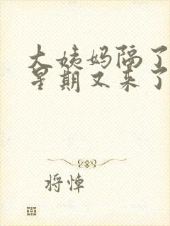 大姨妈隔了一个星期又来了怎么回事