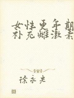 女性更年期如何补充雌激素