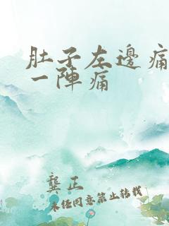 肚子左边痛一阵一阵痛