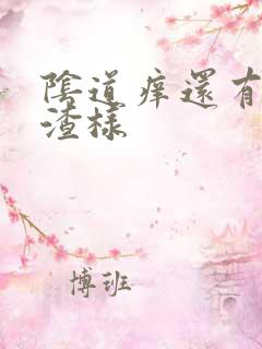 阴道痒还有豆腐渣样