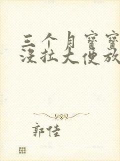 三个月宝宝两天没拉大便放屁臭