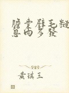 胆囊壁毛糙胆囊息肉多发