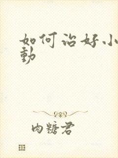 如何治好小儿好动