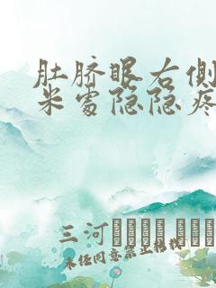 肚脐眼右侧5厘米处隐隐疼