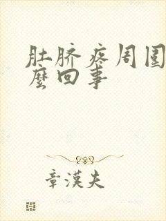 肚脐疼周围疼怎么回事