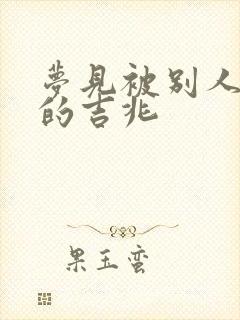 梦见被别人滋尿的吉兆