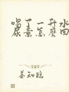 喝了一升水没有尿意怎么回事