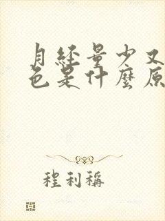 月经量少又是黑色是什么原因