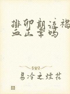 排卵期流褐色的血正常吗