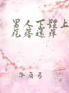 男人下体上起小疙瘩还痒