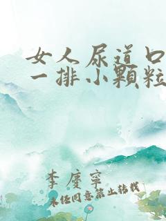 女人尿道口长了一排小颗粒