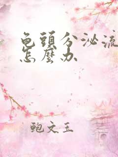 龟头分泌流黄脓怎么办