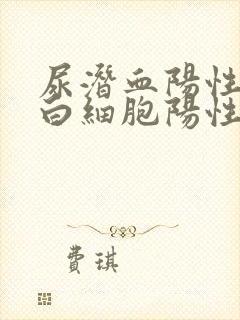 尿潜血阳性,尿白细胞阳性