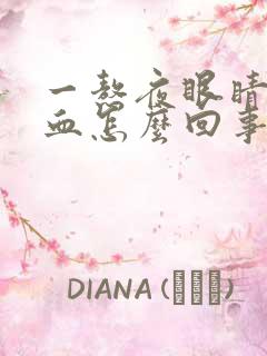 一熬夜眼睛就充血怎么回事