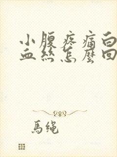 小腹疼痛白带有血丝怎么回事