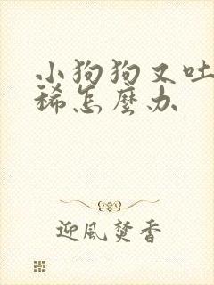 小狗狗又吐又拉稀怎么办