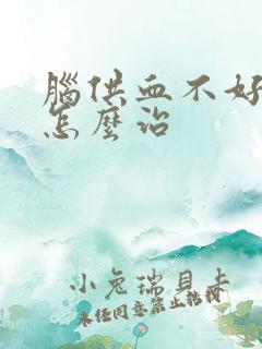 脑供血不好头晕怎么治