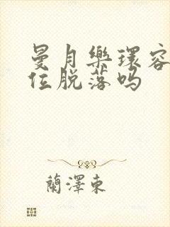 曼月乐环容易移位脱落吗